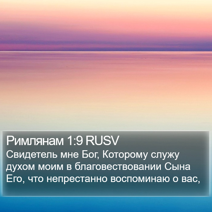 Римлянам 1:9 RUSV Bible Study