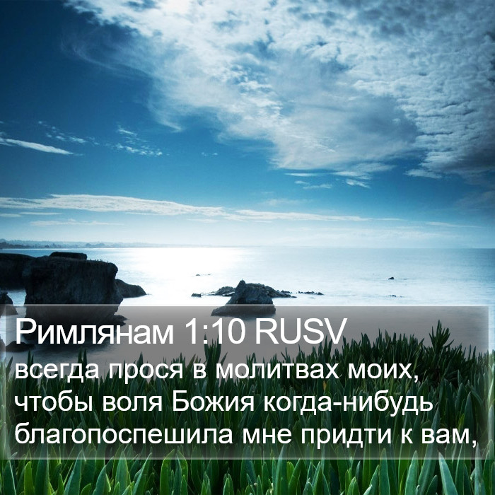 Римлянам 1:10 RUSV Bible Study