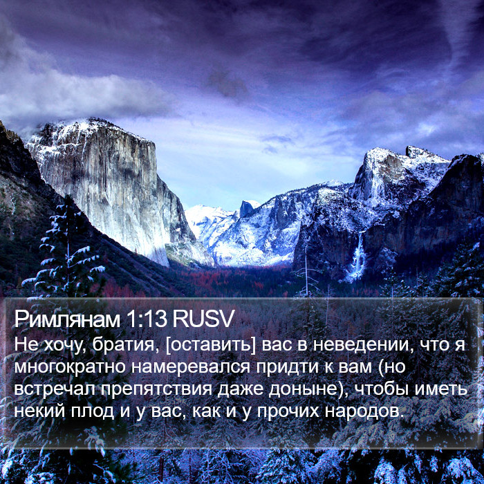 Римлянам 1:13 RUSV Bible Study