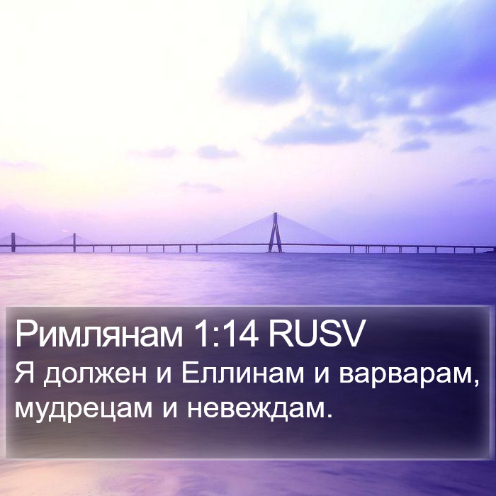 Римлянам 1:14 RUSV Bible Study