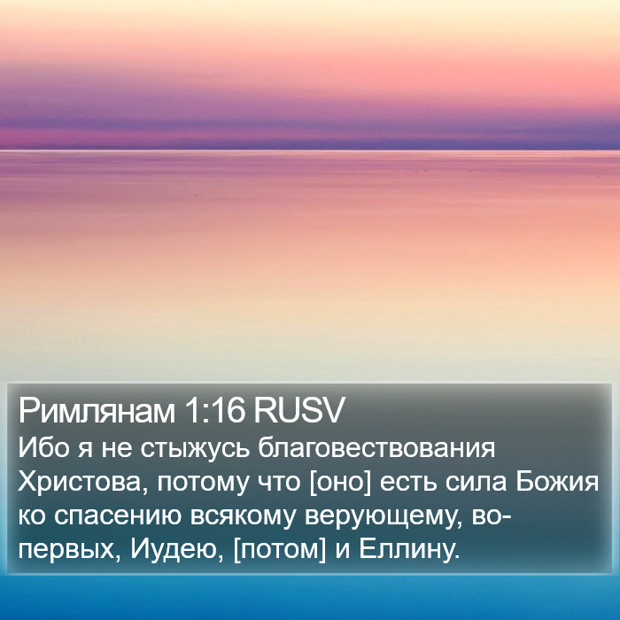 Римлянам 1:16 RUSV Bible Study