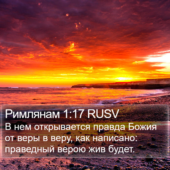 Римлянам 1:17 RUSV Bible Study