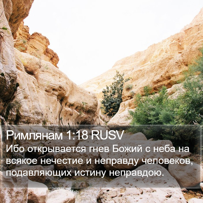 Римлянам 1:18 RUSV Bible Study