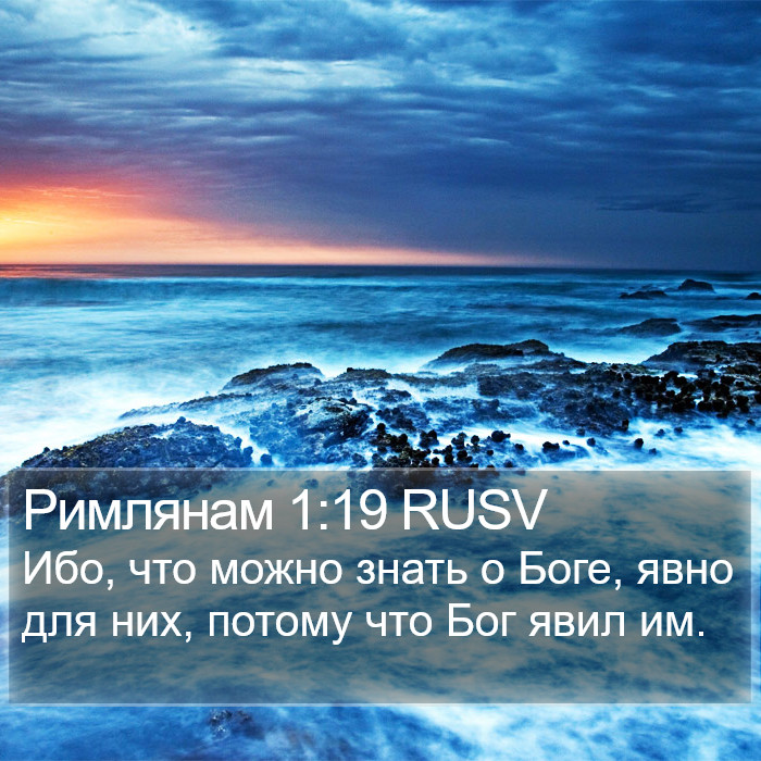 Римлянам 1:19 RUSV Bible Study