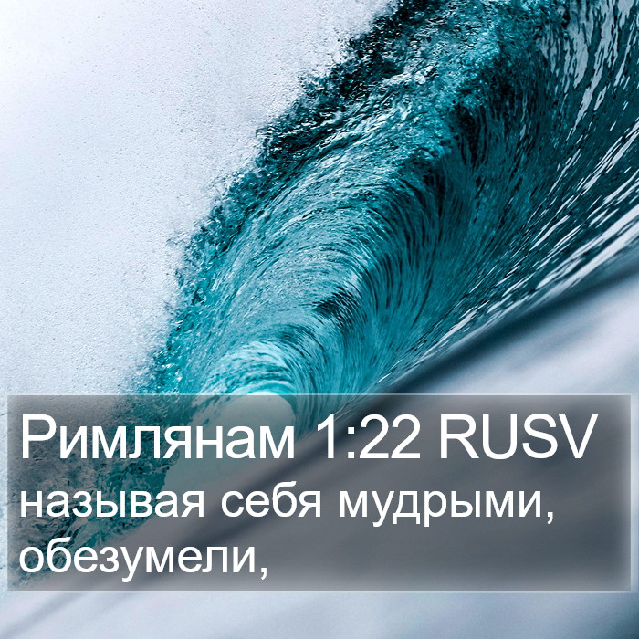 Римлянам 1:22 RUSV Bible Study