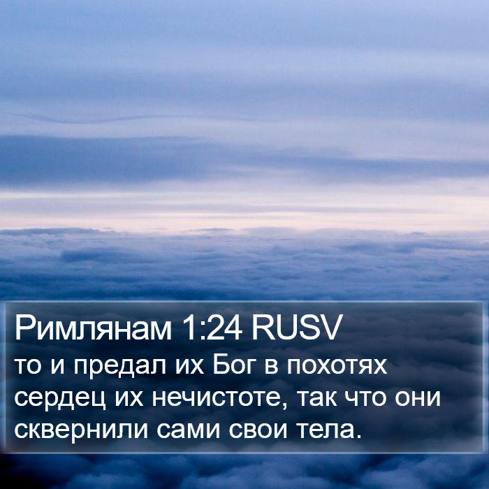 Римлянам 1:24 RUSV Bible Study