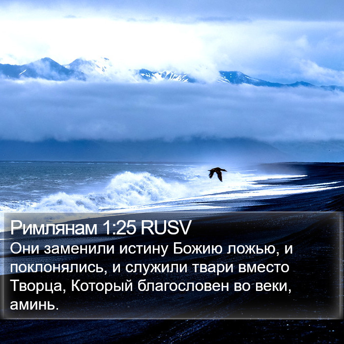 Римлянам 1:25 RUSV Bible Study