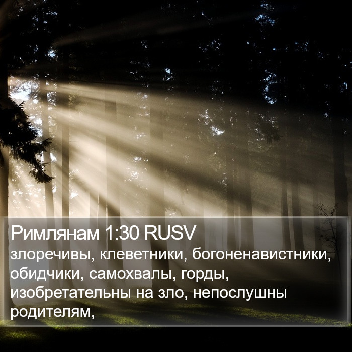 Римлянам 1:30 RUSV Bible Study