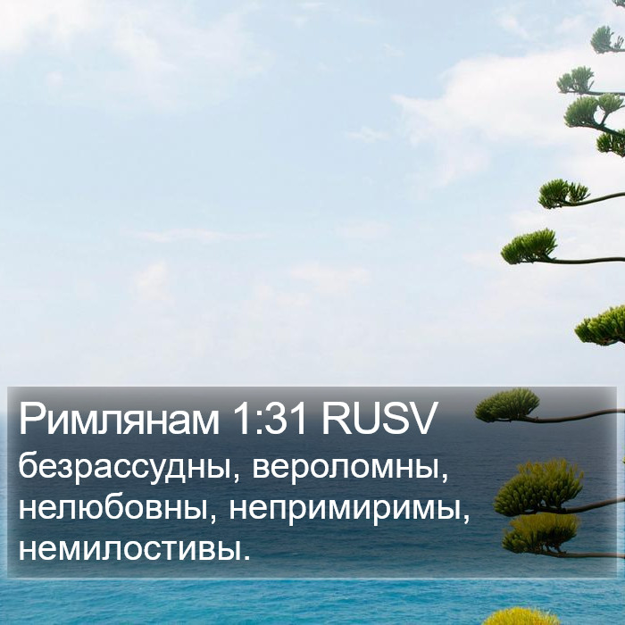 Римлянам 1:31 RUSV Bible Study