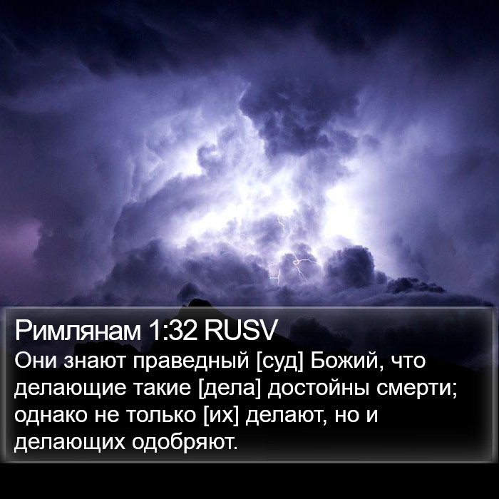 Римлянам 1:32 RUSV Bible Study