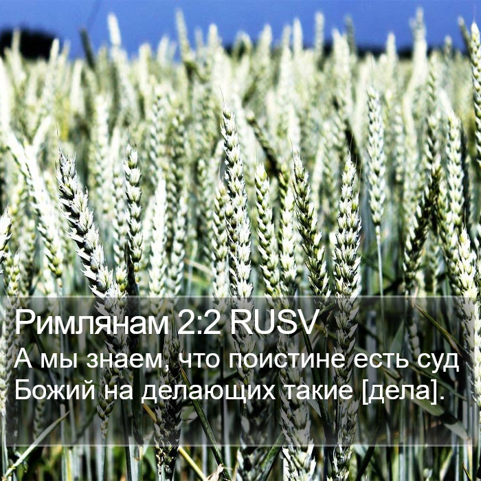 Римлянам 2:2 RUSV Bible Study