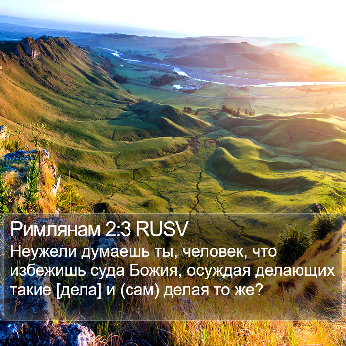 Римлянам 2:3 RUSV Bible Study