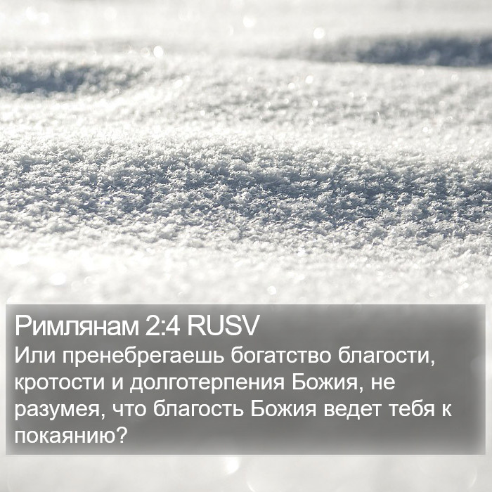 Римлянам 2:4 RUSV Bible Study