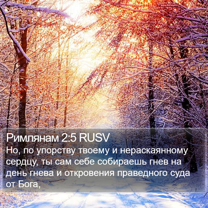 Римлянам 2:5 RUSV Bible Study