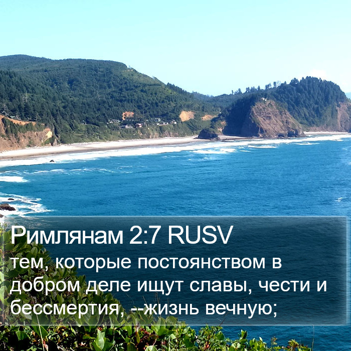 Римлянам 2:7 RUSV Bible Study