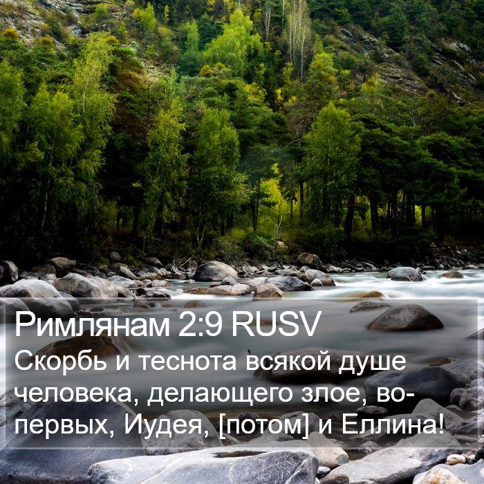 Римлянам 2:9 RUSV Bible Study