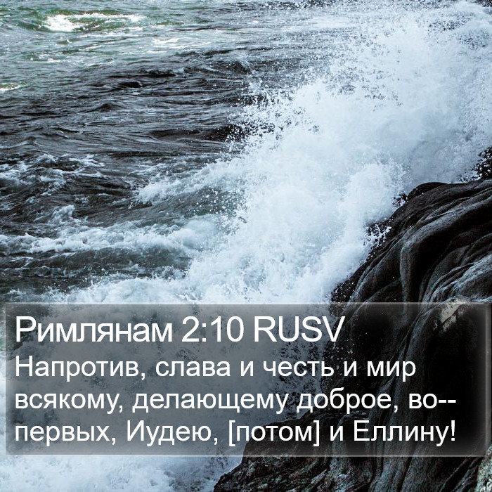 Римлянам 2:10 RUSV Bible Study