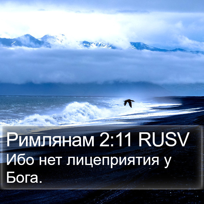 Римлянам 2:11 RUSV Bible Study