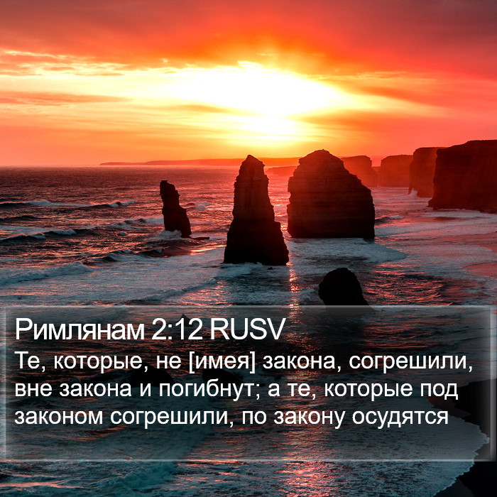 Римлянам 2:12 RUSV Bible Study