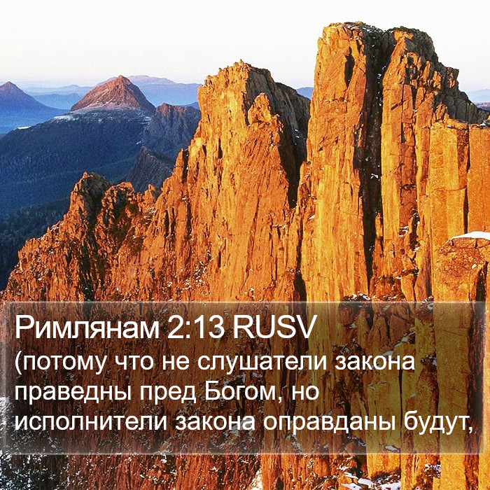 Римлянам 2:13 RUSV Bible Study