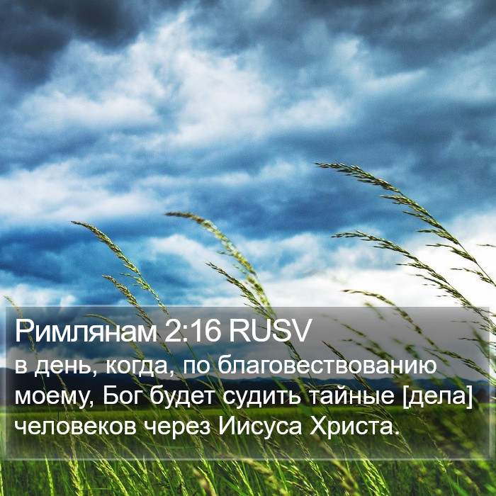 Римлянам 2:16 RUSV Bible Study