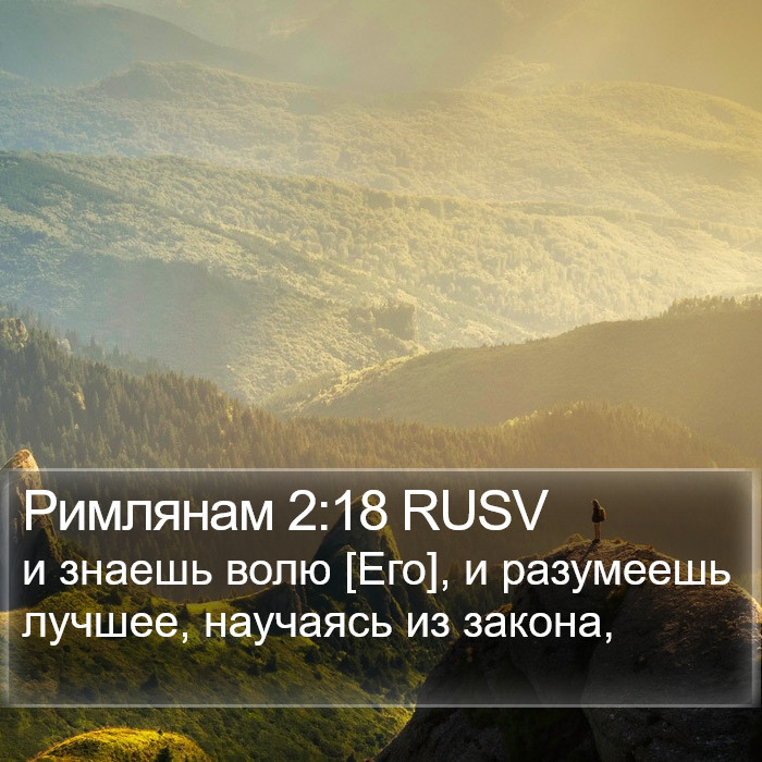 Римлянам 2:18 RUSV Bible Study