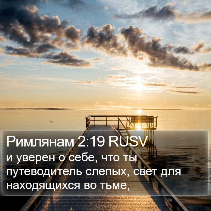 Римлянам 2:19 RUSV Bible Study