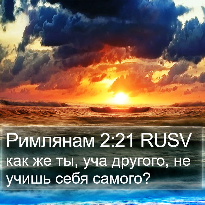 Римлянам 2:21 RUSV Bible Study