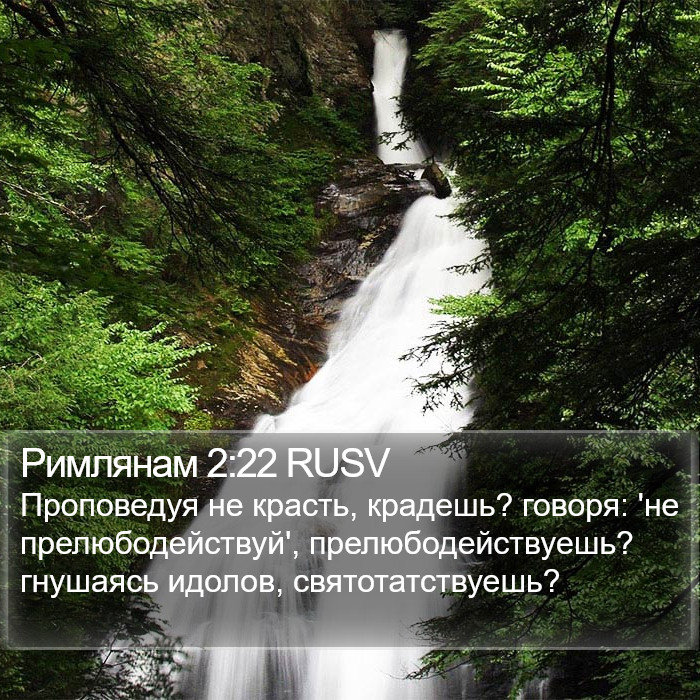 Римлянам 2:22 RUSV Bible Study