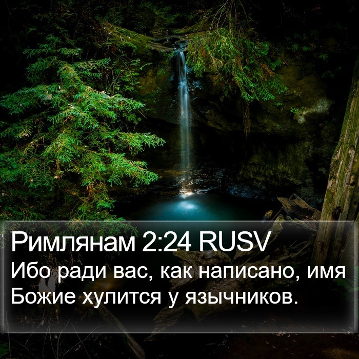 Римлянам 2:24 RUSV Bible Study