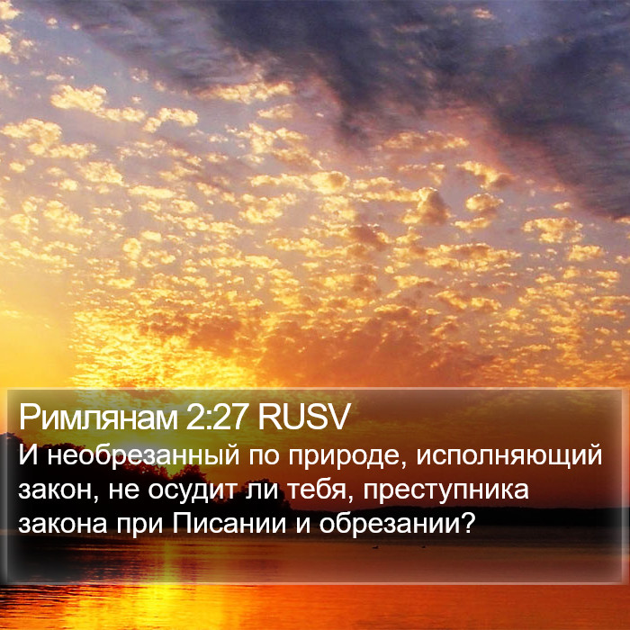 Римлянам 2:27 RUSV Bible Study