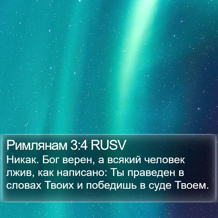 Римлянам 3:4 RUSV Bible Study
