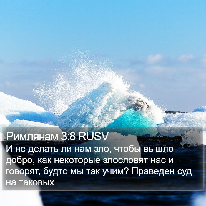 Римлянам 3:8 RUSV Bible Study