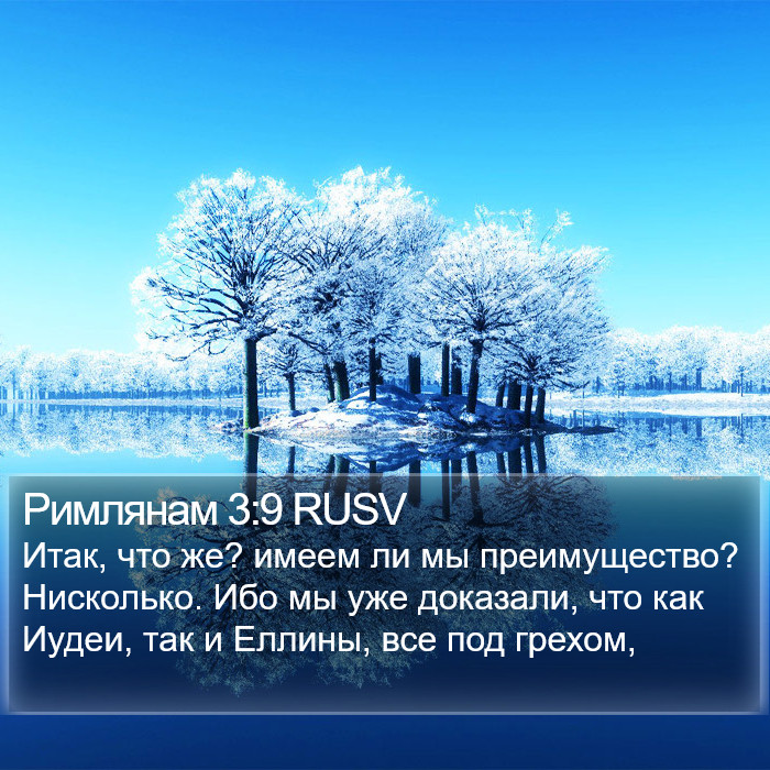 Римлянам 3:9 RUSV Bible Study