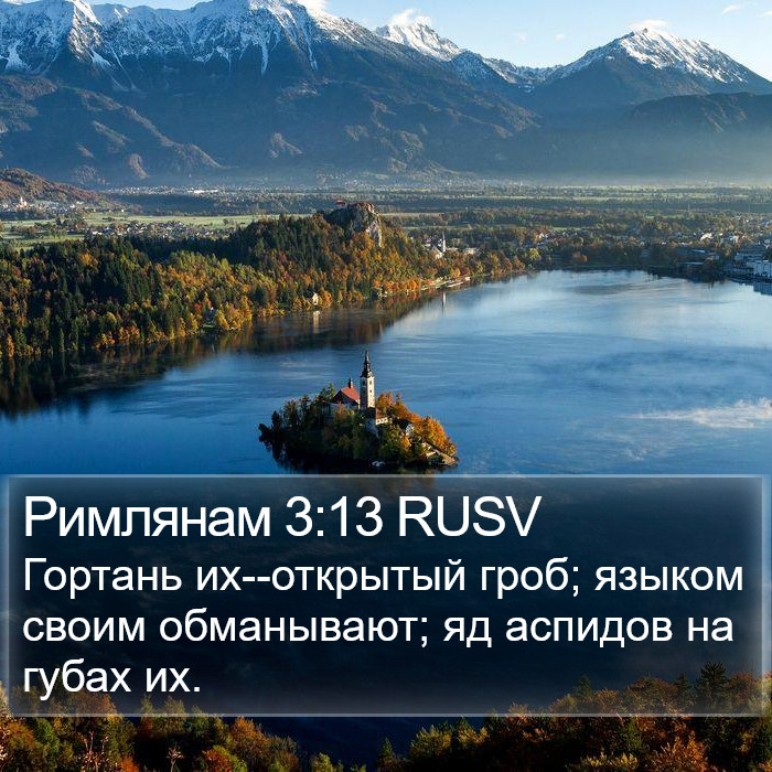 Римлянам 3:13 RUSV Bible Study