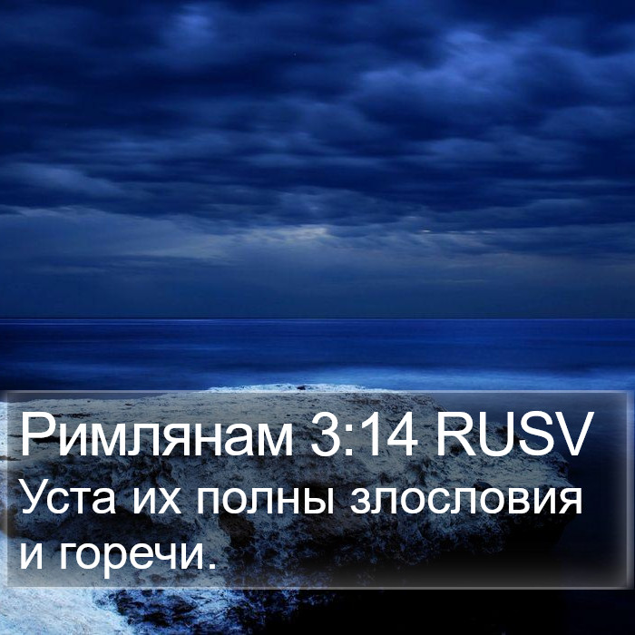 Римлянам 3:14 RUSV Bible Study