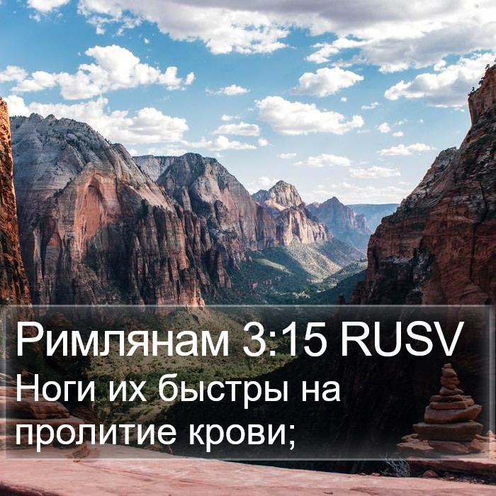 Римлянам 3:15 RUSV Bible Study