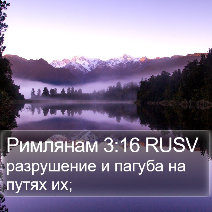 Римлянам 3:16 RUSV Bible Study