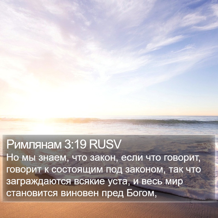 Римлянам 3:19 RUSV Bible Study