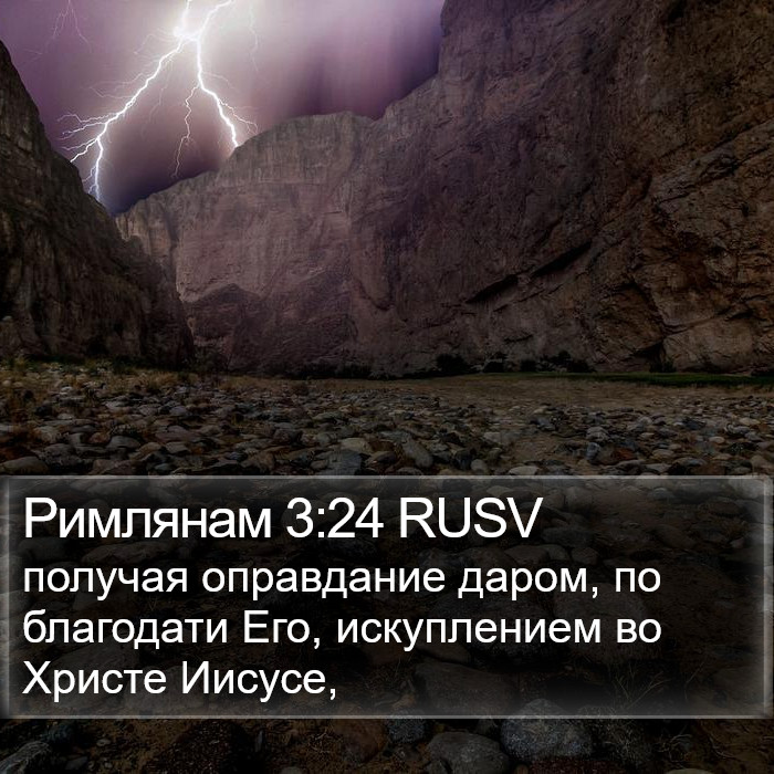 Римлянам 3:24 RUSV Bible Study