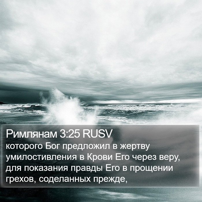 Римлянам 3:25 RUSV Bible Study