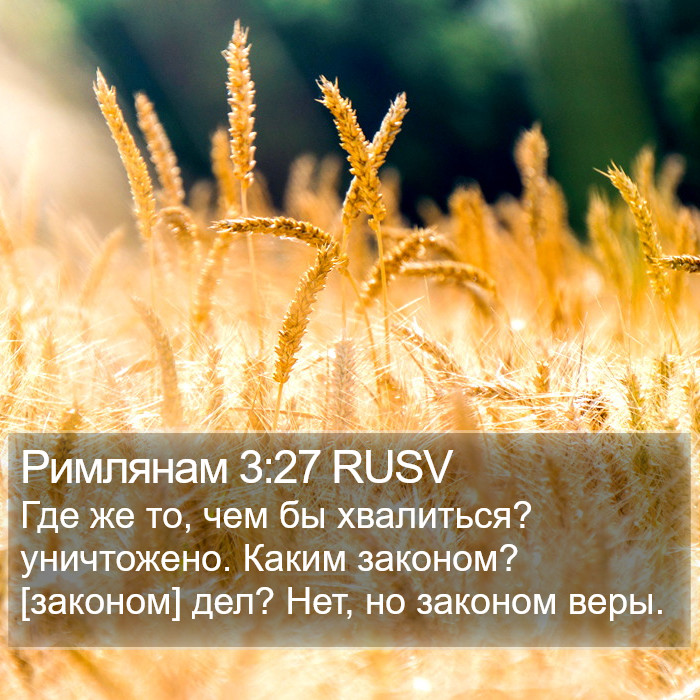 Римлянам 3:27 RUSV Bible Study