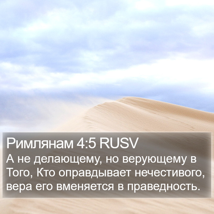 Римлянам 4:5 RUSV Bible Study
