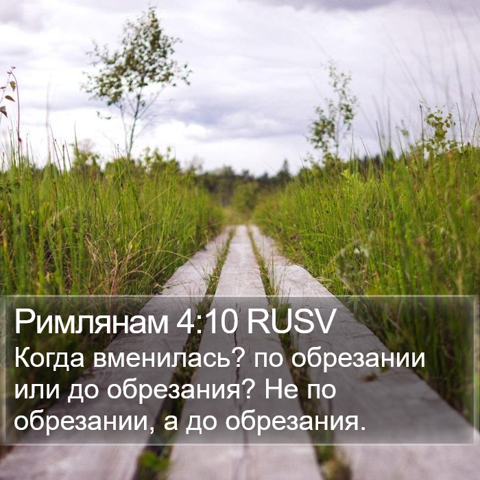 Римлянам 4:10 RUSV Bible Study