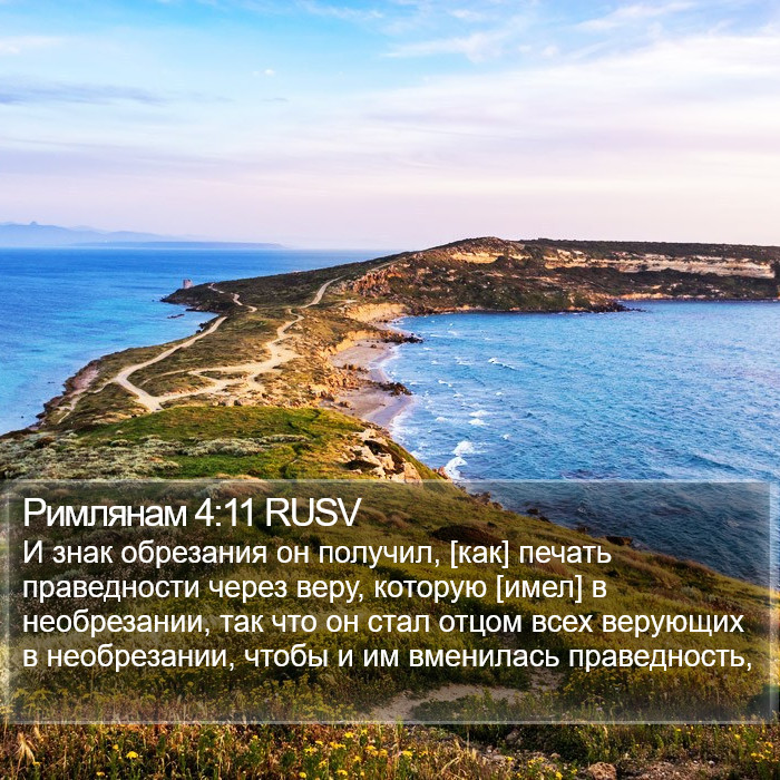 Римлянам 4:11 RUSV Bible Study