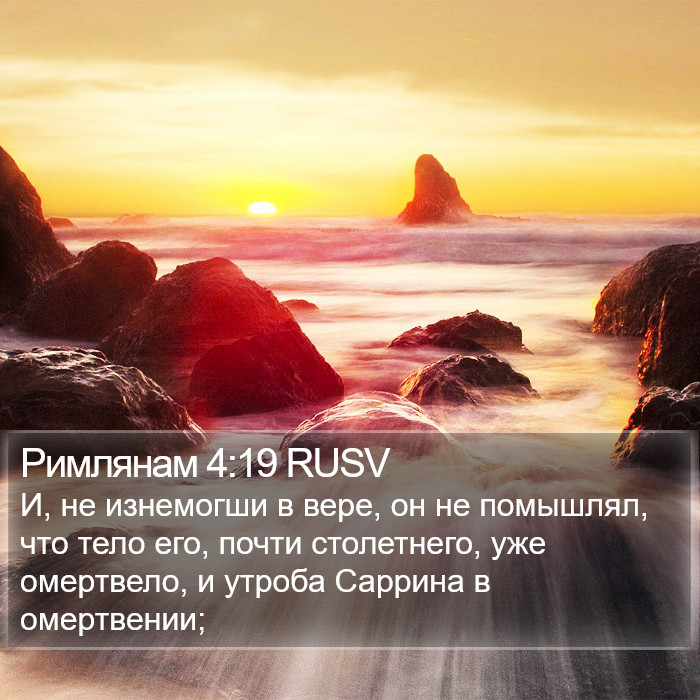 Римлянам 4:19 RUSV Bible Study