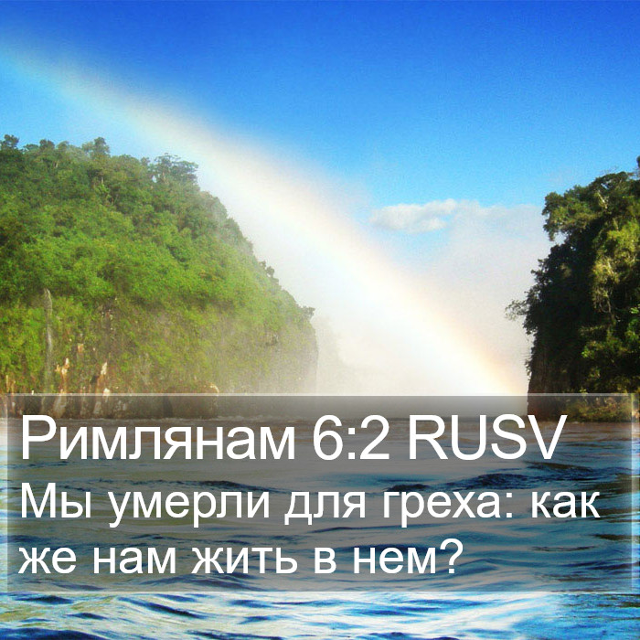 Римлянам 6:2 RUSV Bible Study