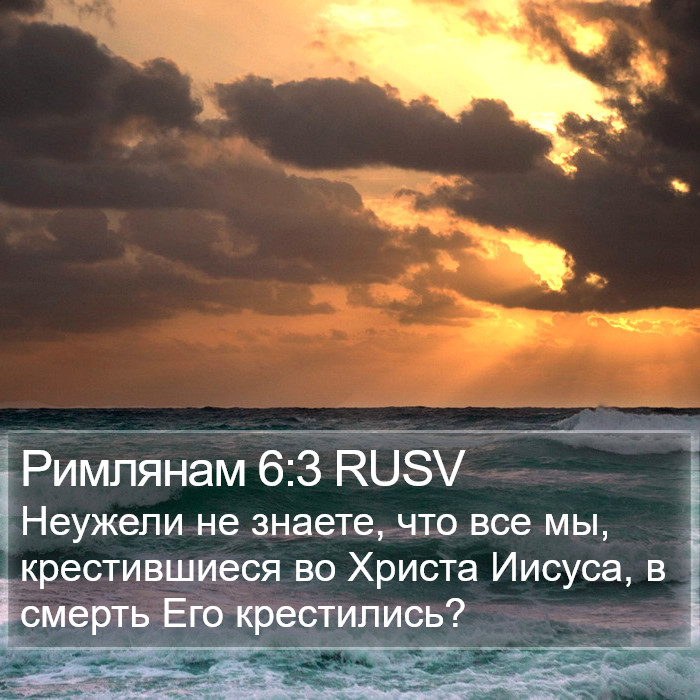 Римлянам 6:3 RUSV Bible Study