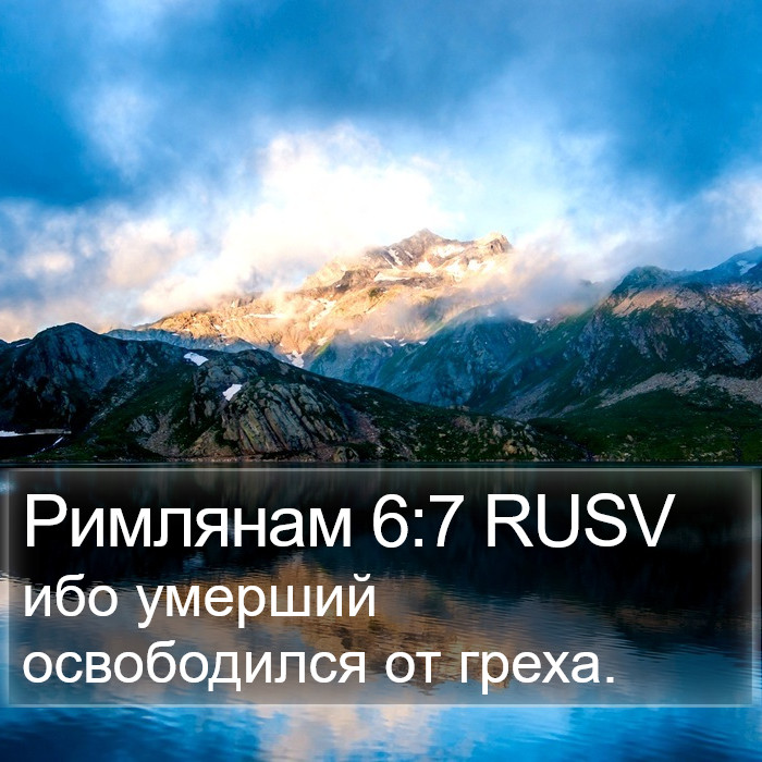 Римлянам 6:7 RUSV Bible Study