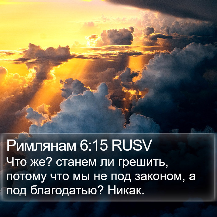 Римлянам 6:15 RUSV Bible Study